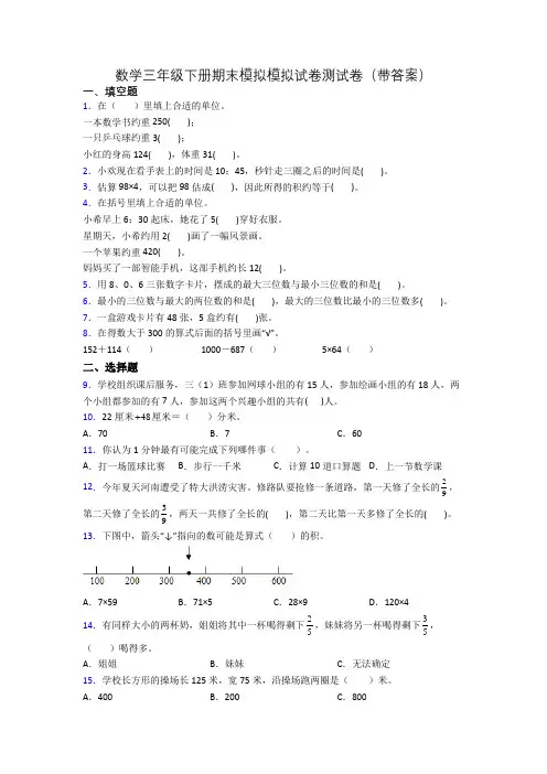 数学三年级下册期末模拟模拟试卷测试卷(带答案)