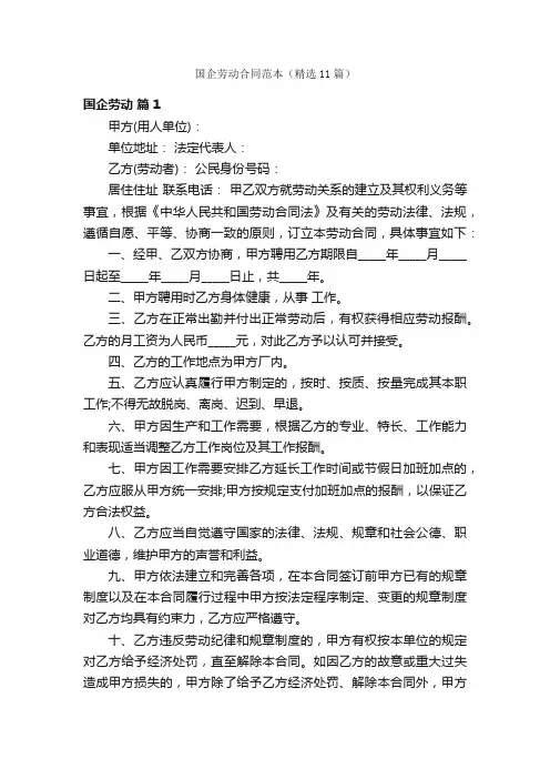 国企劳动合同范本（精选11篇）