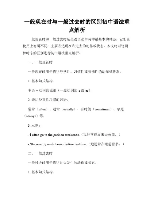 一般现在时与一般过去时的区别初中语法重点解析