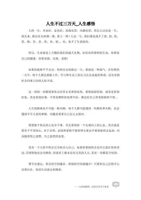 人生不过三万天_人生感悟