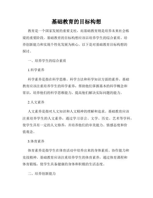基础教育的目标构想