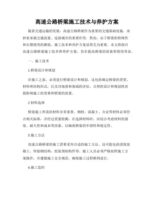 高速公路桥梁施工技术与养护方案