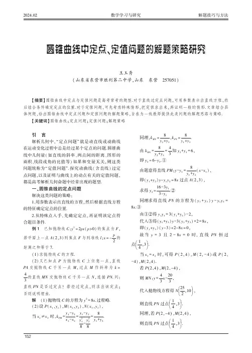 圆锥曲线中定点、定值问题的解题策略研究
