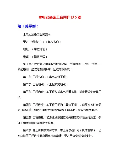 水电安装施工合同样书5篇
