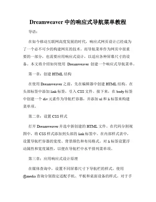 Dreamweaver中的响应式导航菜单教程