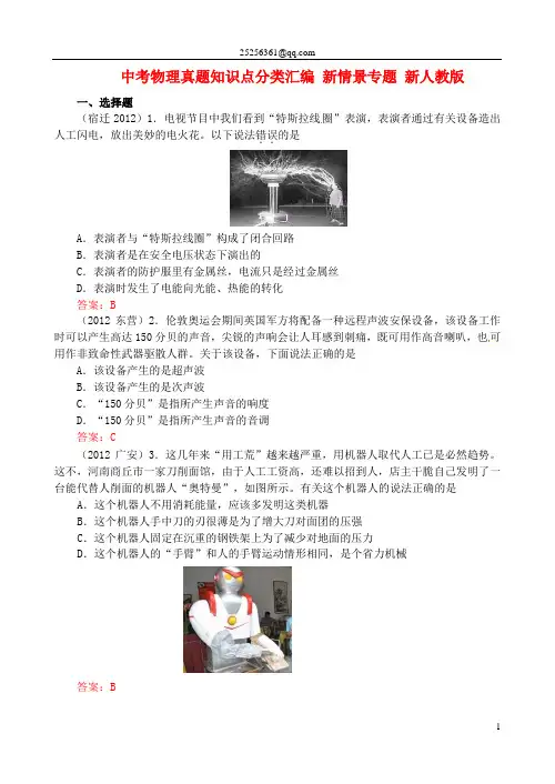 中考物理真题知识点分类汇编 新情景专题 新人教版