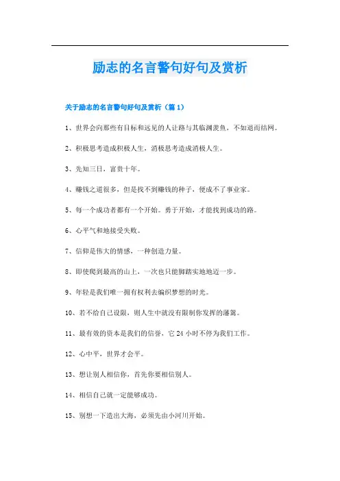 励志的名言警句好句及赏析