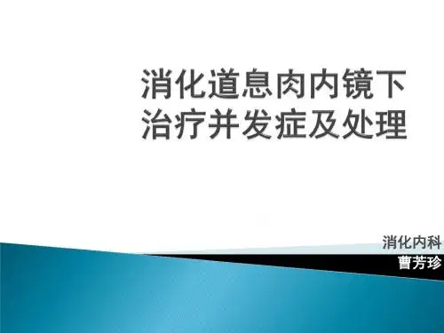消化道息肉内镜下治疗并发症及处理ppt课件