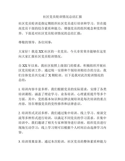 社区党员轮训情况总结汇报