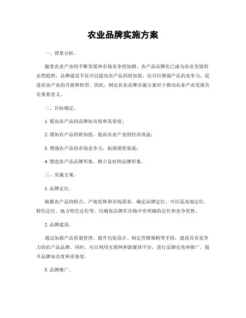 农业品牌实施方案