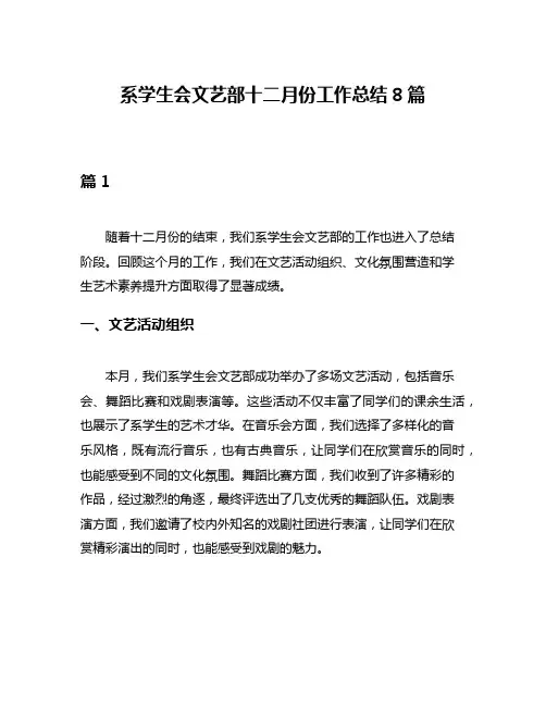 系学生会文艺部十二月份工作总结8篇