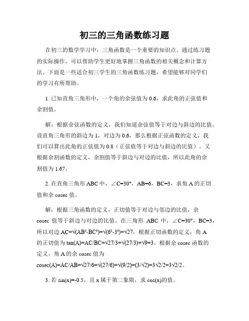 初三的三角函数练习题