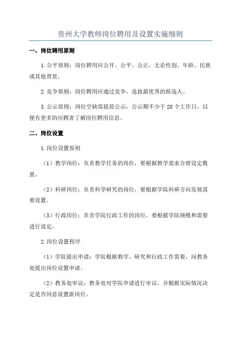 贵州大学教师岗位聘用及设置实施细则