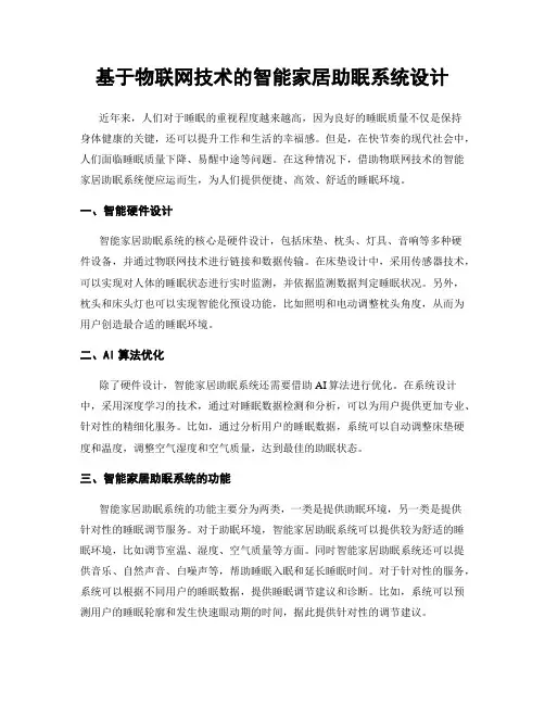基于物联网技术的智能家居助眠系统设计