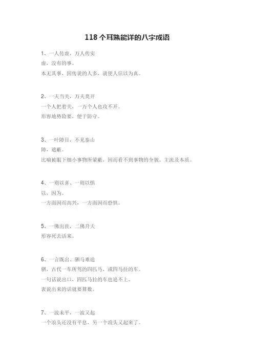 118个耳熟能详的八字成语