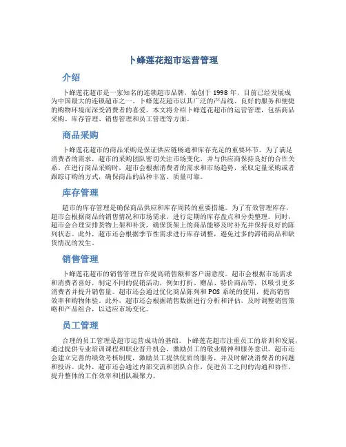 卜蜂莲花超市运营管理