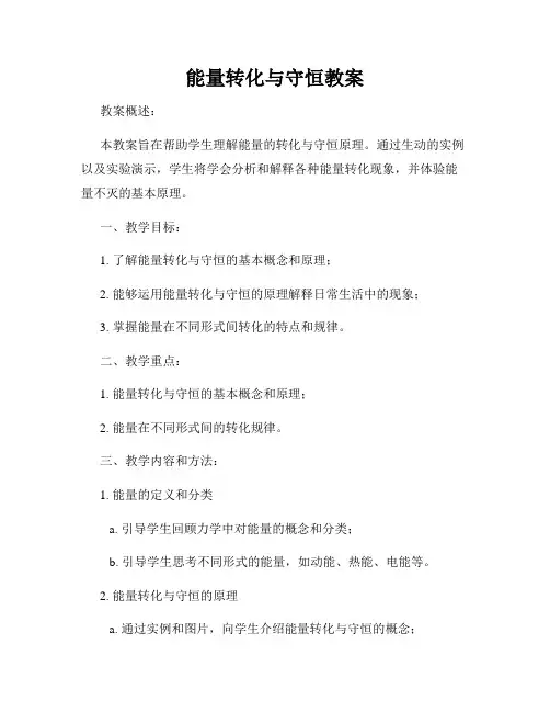 能量转化与守恒教案