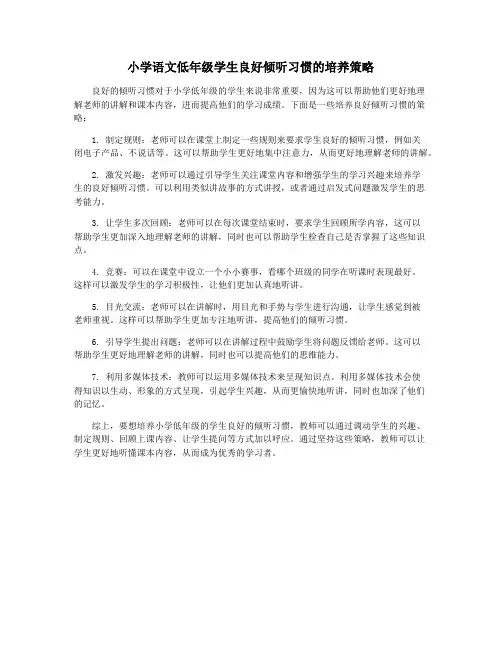 小学语文低年级学生良好倾听习惯的培养策略