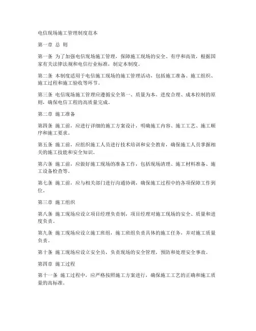 电信现场施工管理制度范本