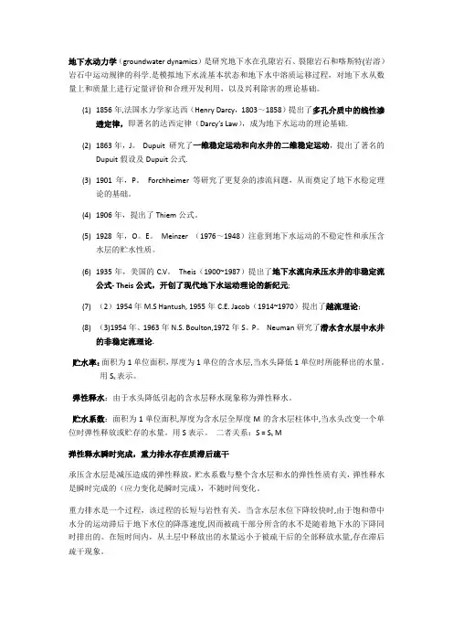 地下水动力学考试大纲