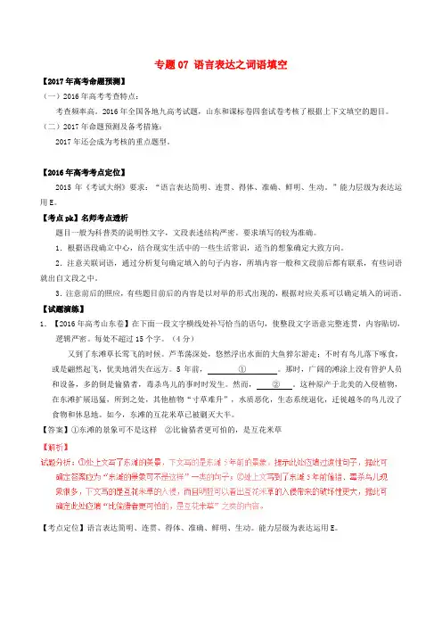 高考语文(精讲 精练 精析)专题07 语言表达之词语填空试题(含解析)