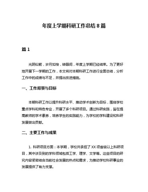 年度上学期科研工作总结8篇