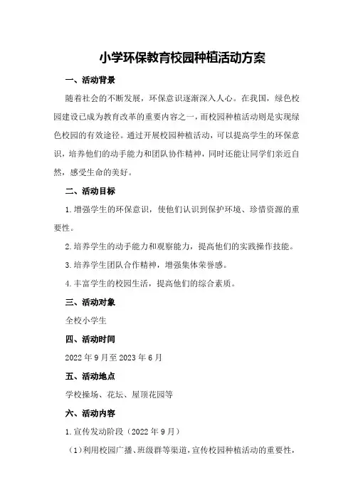小学环保教育校园种植活动方案