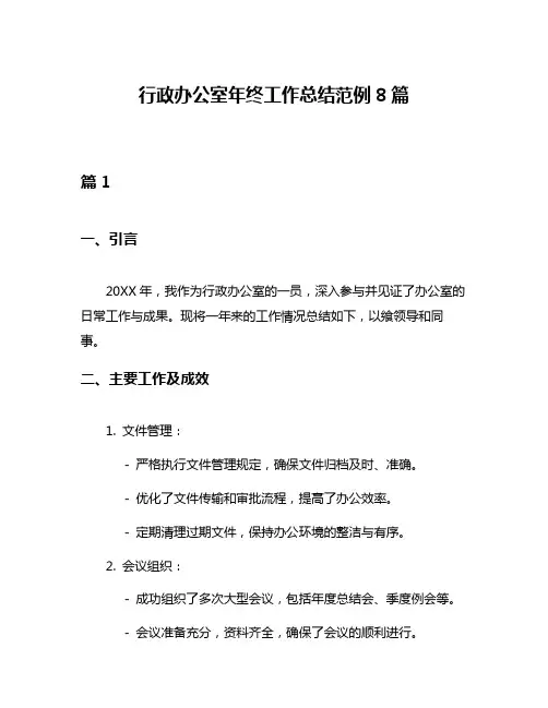 行政办公室年终工作总结范例8篇