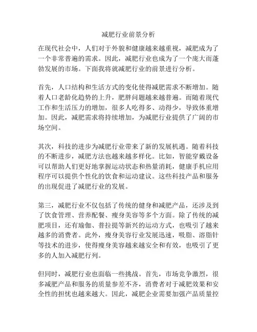 减肥行业前景分析