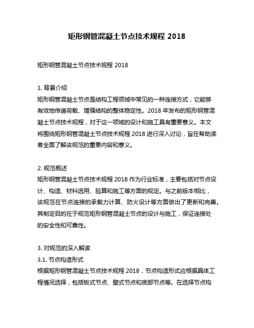 矩形钢管混凝土节点技术规程 2018