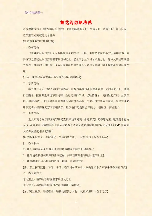 高中生物选修1教学设计14：3.1 菊花的组织培养教案