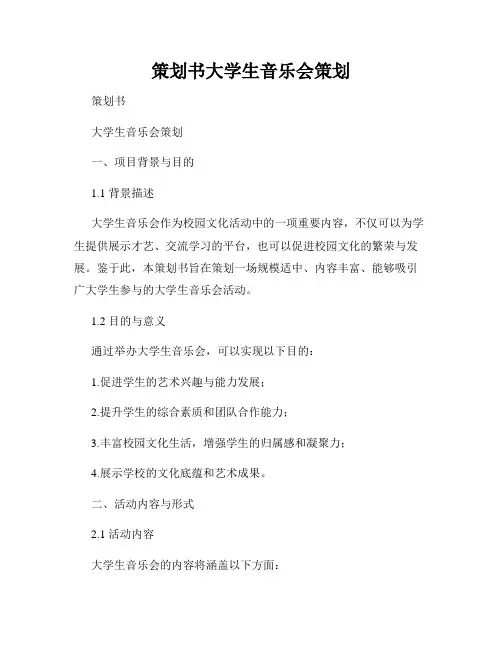 策划书大学生音乐会策划