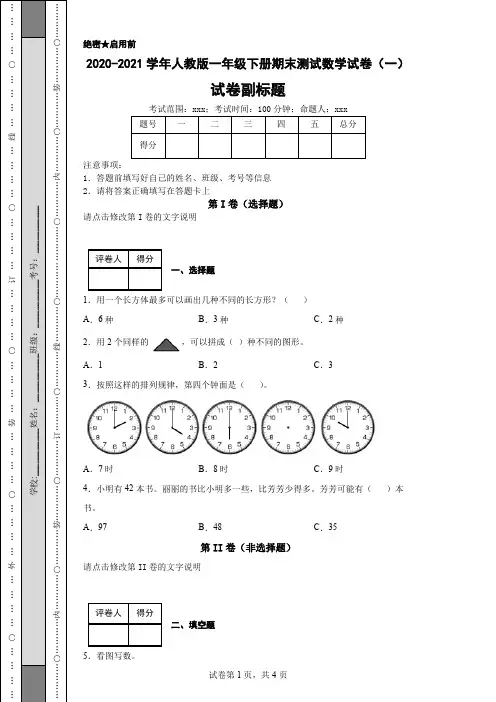 2020-2021学年人教版一年级下册期末测试数学试卷(一)