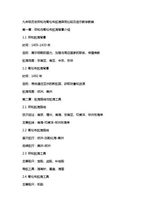 九年级历史郑和与哥伦布航海异同比较及启示教学教案