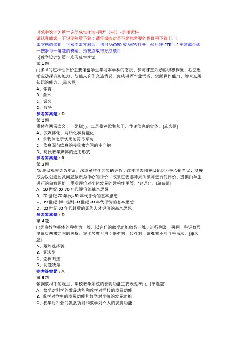 《教学设计》第一次形成性考试-国开(GZ)-参考资料