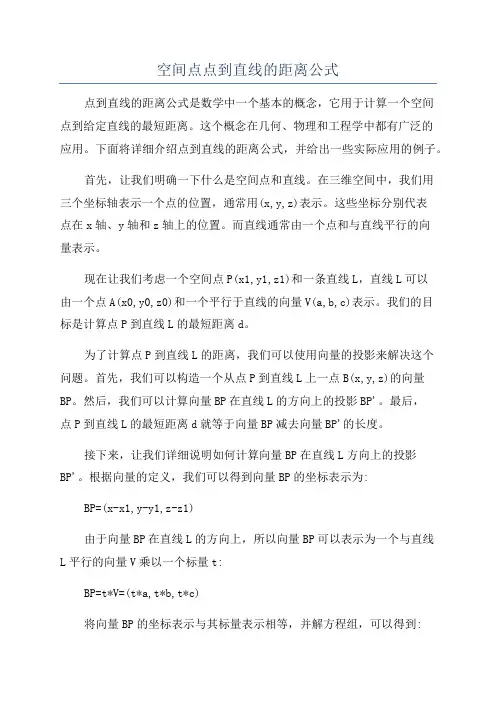空间点点到直线的距离公式