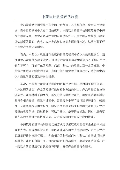 中药饮片质量评估制度