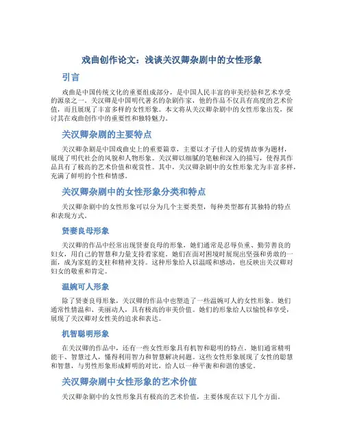 戏曲创作论文：浅谈关汉卿杂剧中的女性形象