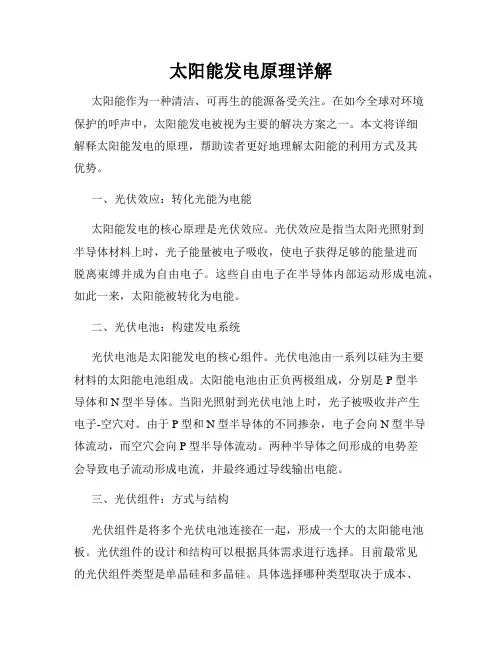 太阳能发电原理详解