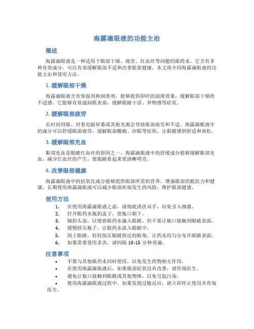 海露滴眼液的功能主治是