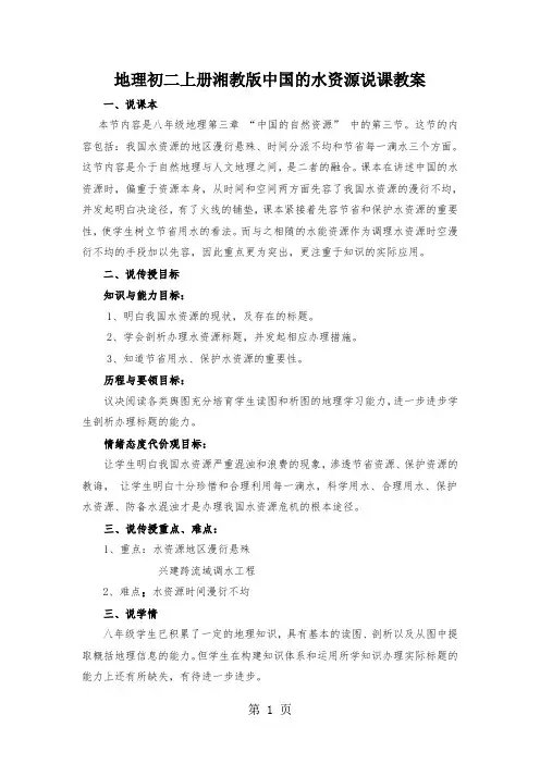 地理初二上册湘教版中国的水资源说课教案