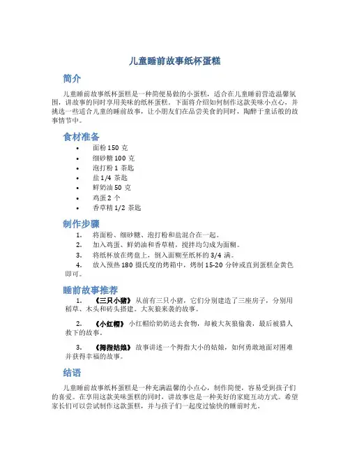 儿童睡前故事纸杯蛋糕