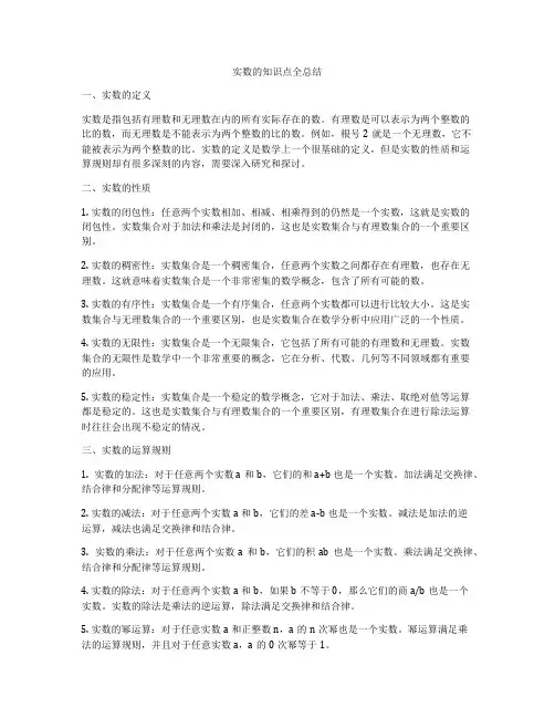 实数的知识点全总结
