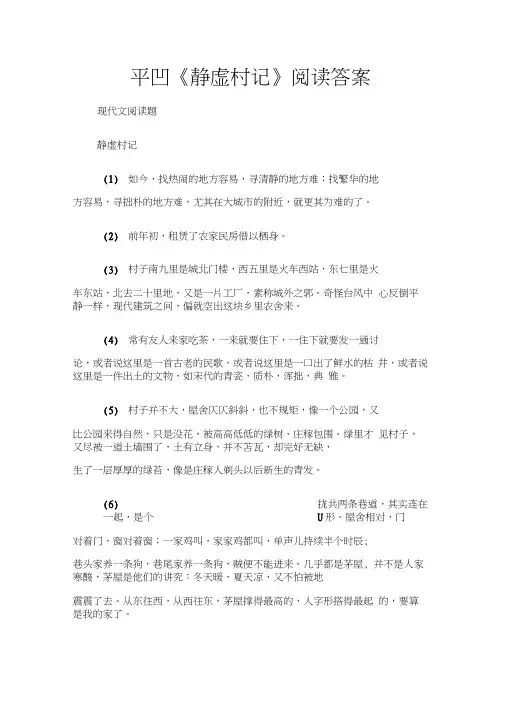 (现代文阅读题)贾平凹《静虚村记》阅读答案