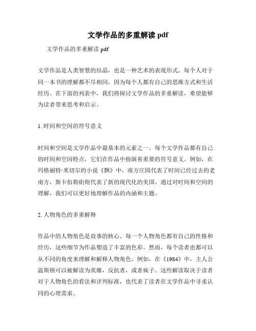 文学作品的多重解读pdf