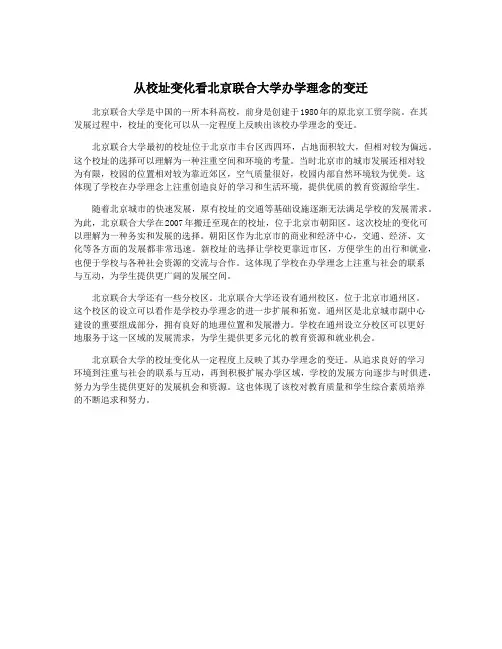 从校址变化看北京联合大学办学理念的变迁