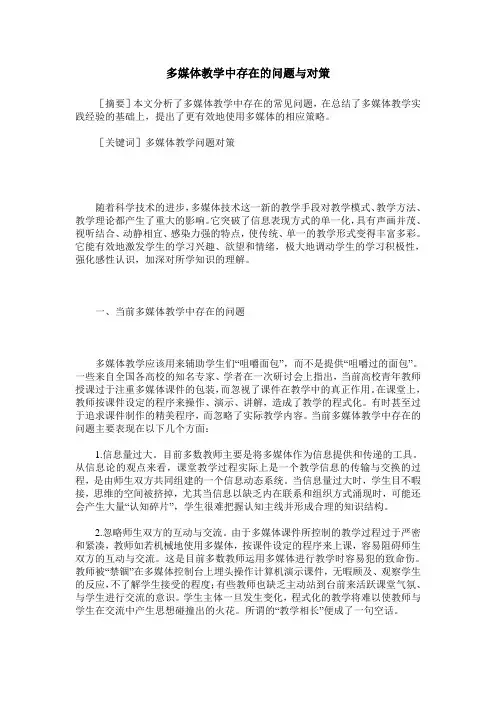 多媒体教学中存在的问题与对策