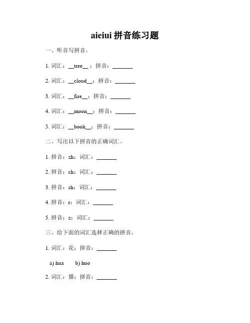 aieiui拼音练习题