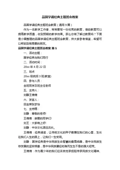 品国学诵经典主题班会教案（通用9篇）