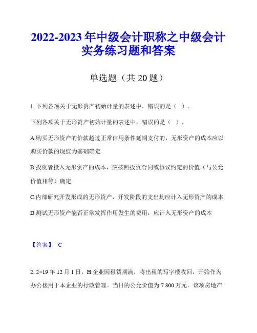 2022-2023年中级会计职称之中级会计实务练习题和答案